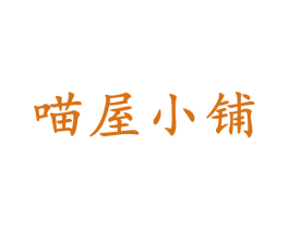 喵屋小铺 商标图样