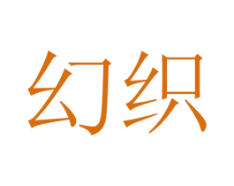 幻织 商标图样