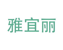 雅宜丽 商标图样