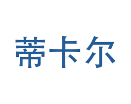 蒂卡尔 商标图样