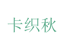 卡织秋 商标图样