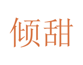 倾甜 商标图样