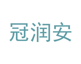 冠润安 商标图样