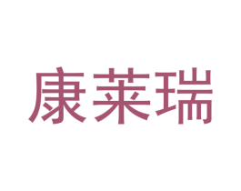 康莱瑞 商标图样