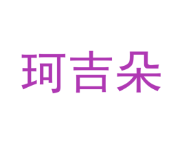 珂吉朵 商标图样