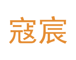 寇宸 商标图样
