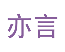 亦言 商标图样