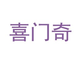 喜门奇 商标图样