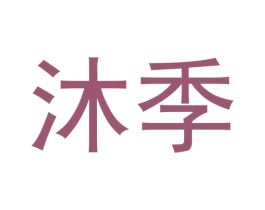 沐季 商标图样