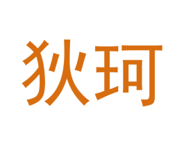 狄珂 商标图样
