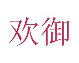 欢御 商标图样
