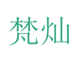 梵灿 商标图样
