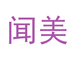 闻美 商标图样