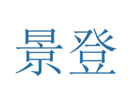景登 商标图样