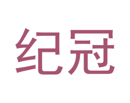 纪冠 商标图样