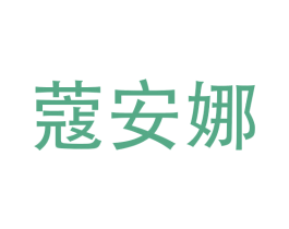 蔻安娜 商标图样