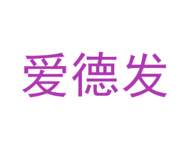 爱德发 商标图样
