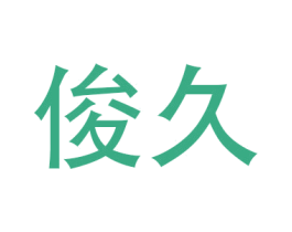 俊久 商标图样