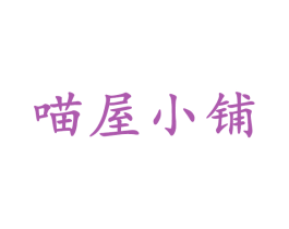 喵屋小铺 商标图样