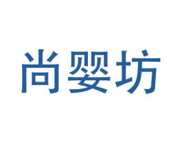尚婴坊 商标图样