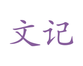 文记 商标图样