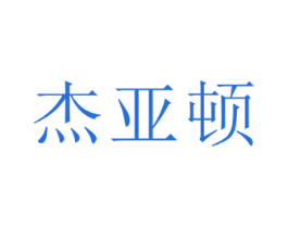 杰亚顿 商标图样