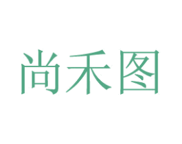 尚禾图 商标图样