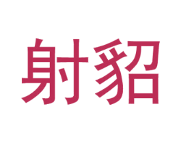 射貂 商标图样