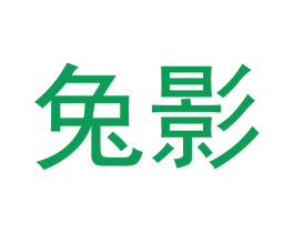 兔影 商标图样