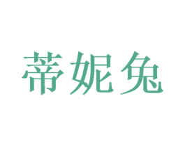 蒂妮兔 商标图样