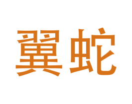翼蛇 商标图样