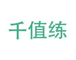 千值练 商标图样