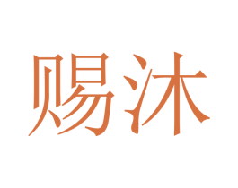 赐沐 商标图样