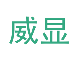 威显 商标图样