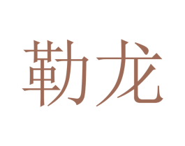 勒龙 商标图样