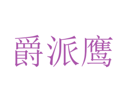 爵派鹰 商标图样