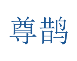 尊鹊 商标图样