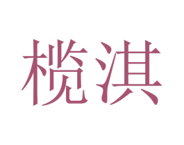 榄淇 商标图样