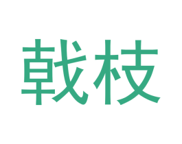 戟枝 商标图样