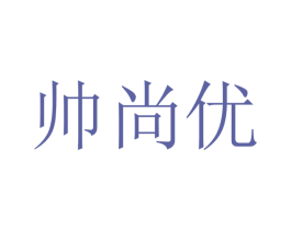 帅尚优 商标图样