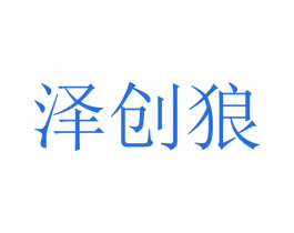 泽创狼 商标图样