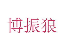 博振狼 商标图样
