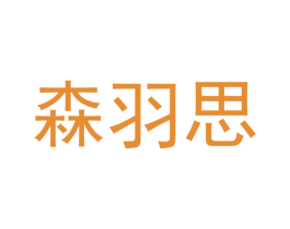 森羽思 商标图样