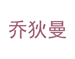 乔狄曼 商标图样