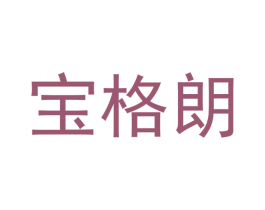 宝格朗 商标图样