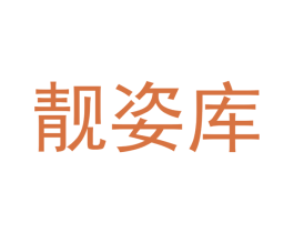 靓姿库 商标图样