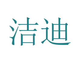 洁迪 商标图样