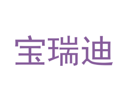 宝瑞迪 商标图样