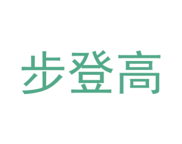 步登高 商标图样