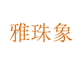 雅珠象 商标图样